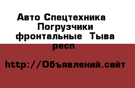 Авто Спецтехника - Погрузчики фронтальные. Тыва респ.